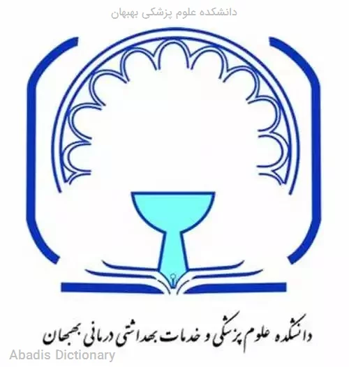 دانشکده علوم پزشکی بهبهان